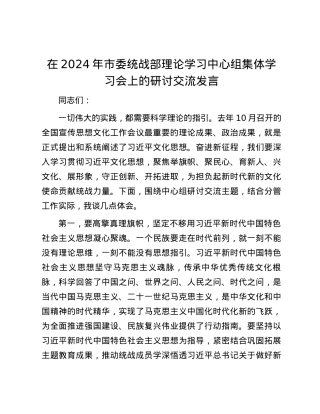 在2024年市委统战部理论学习中心组集体学习会上的研讨交流发言.docx