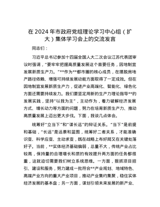 在2024年市政府党组理论学习中心组（扩大）集体学习会上的交流发言.docx