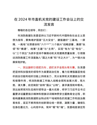 在2024年市直机关党的建设工作会议上的交流发言.docx
