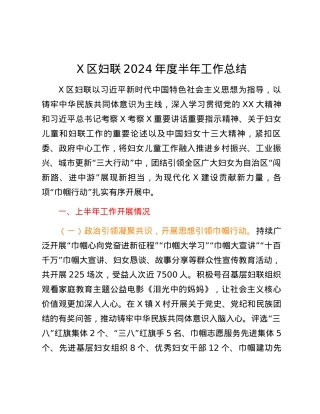 X区妇联2024年度半年工作总结.docx