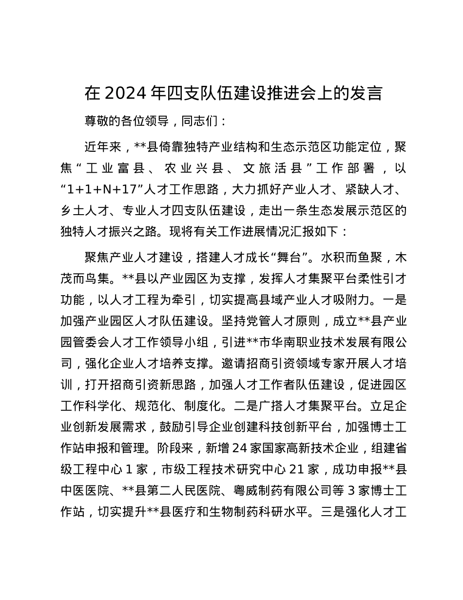 在2024年四支队伍建设推进会上的发言.docx_第1页