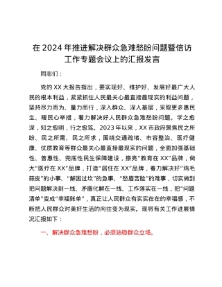 在2024年推进解决群众急难愁盼问题暨信访工作专题会议上的汇报发言.docx