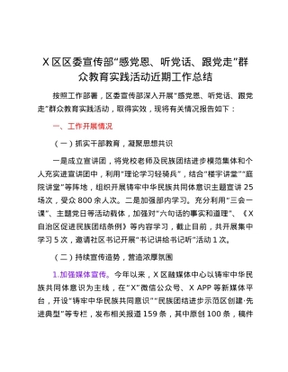 X区区委宣传部“感党恩、听党话、跟党走” 群众教育实践活动近期工作总结.docx