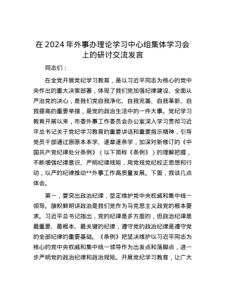 在2024年外事办理论学习中心组集体学习会上的研讨交流发言.docx