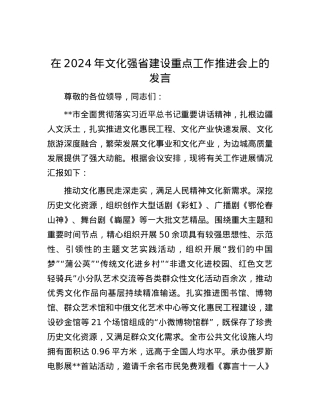 在2024年文化强省建设重点工作推进会上的发言.docx
