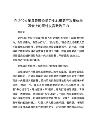在2024年县委理论学习中心组第三次集体学习会上的研讨发言（政治三力）.docx