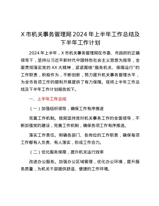 X市机关事务管理局2024年上半年工作总结及下半年工作计划.docx