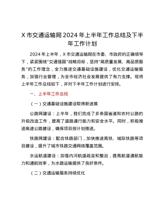 X市交通运输局2024年上半年工作总结及下半年工作计划.docx
