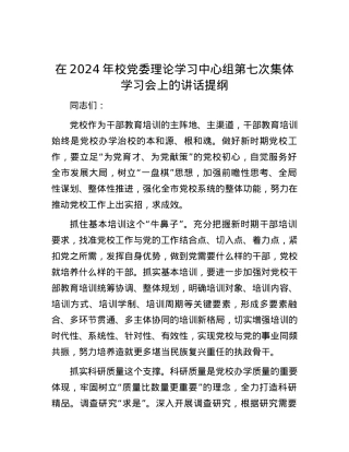 在2024年校党委理论学习中心组第七次集体学习会上的讲话提纲.docx