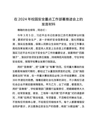 在2024年校园安全重点工作部署推进会上的发言材料.docx