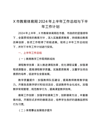 X市教育体育局2024年上半年工作总结与下半年工作计划.docx