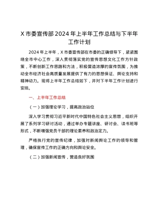 X市委宣传部2024年上半年工作总结与下半年工作计划.docx