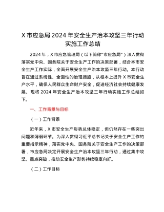 X市应急局2024年安全生产治本攻坚三年行动实施工作总结.docx