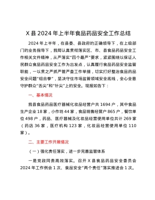 X县2024年上半年食品药品安全工作总结.docx