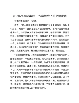 在2024年选调生工作座谈会上的交流发言.docx