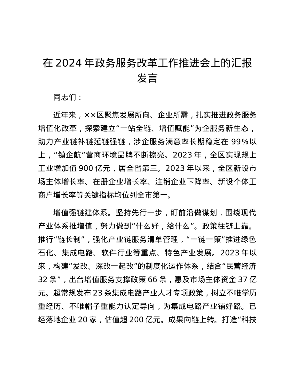 在2024年政务服务改革工作推进会上的汇报发言.docx_第1页
