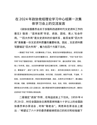 在2024年政协党组理论学习中心组第一次集体学习会上的交流发言.docx