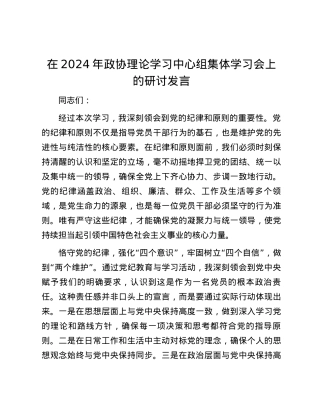 在2024年政协理论学习中心组集体学习会上的研讨发言.docx