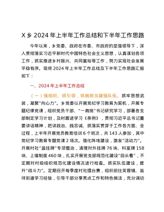 X乡2024年上半年工作总结和下半年工作思路.docx