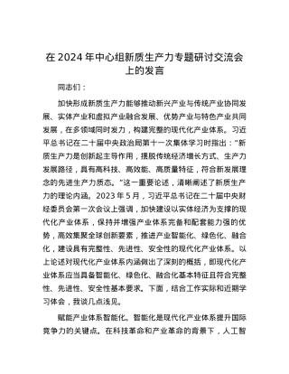 在2024年中心组新质生产力专题研讨交流会上的发言.docx