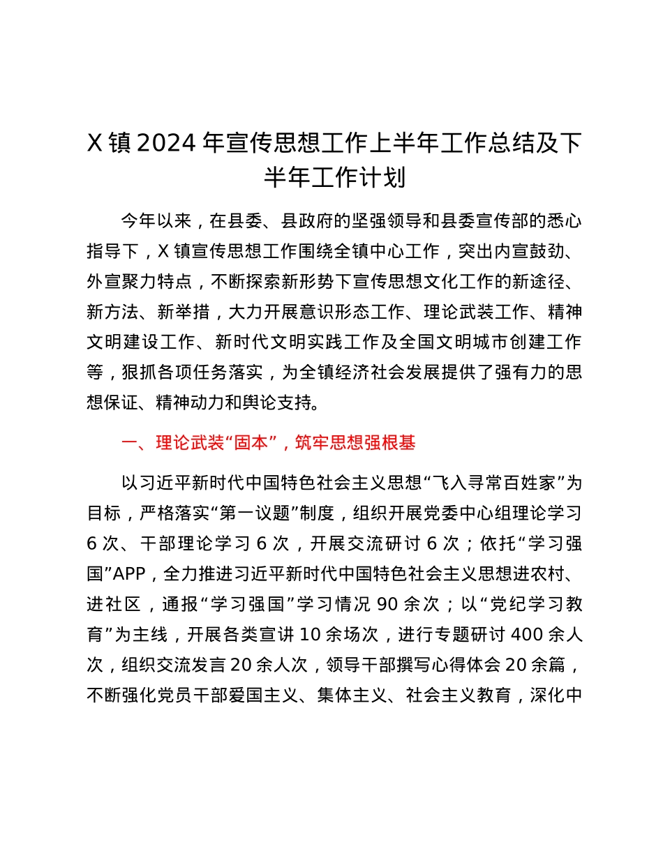 X镇2024年宣传思想工作上半年工作总结及下半年工作计划.docx_第1页