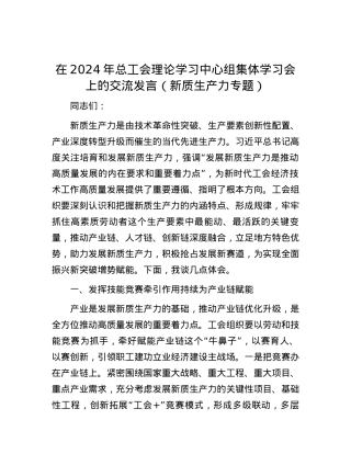 在2024年总工会理论学习中心组集体学习会上的交流发言（新质生产力专题）.docx