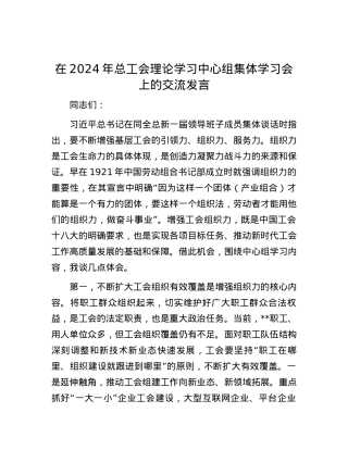在2024年总工会理论学习中心组集体学习会上的交流发言.docx
