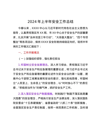 安全生产半年总结.docx