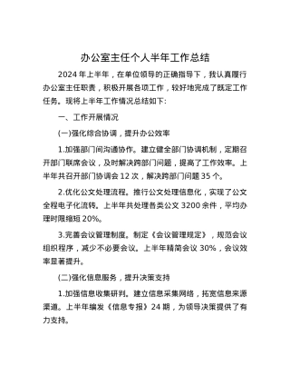 办公室主任个人半年工作总结.docx