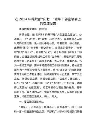 在2024年组织部“庆七一”青年干部座谈会上的交流发言.docx