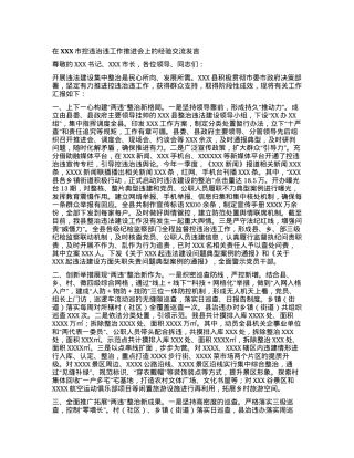在XXX市控违治违工作推进会上的经验交流发言.docx