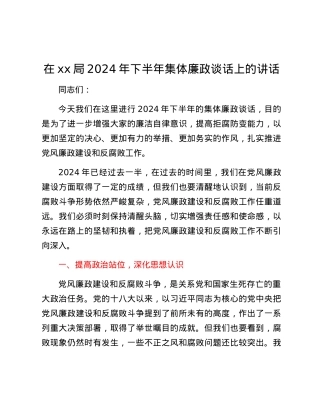 在xx局2024年下半年集体廉政谈话上的讲话.docx