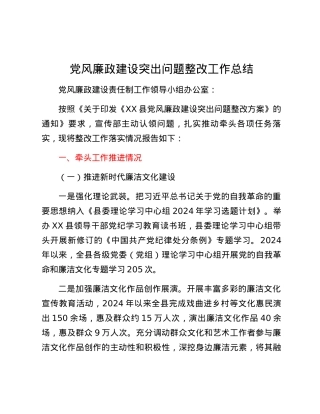 党风廉政建设突出问题整改工作总结.docx