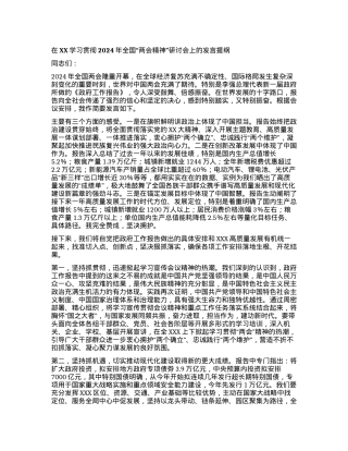 在XX学习贯彻2024年全国“两会精神”研讨会上的发言提纲.docx