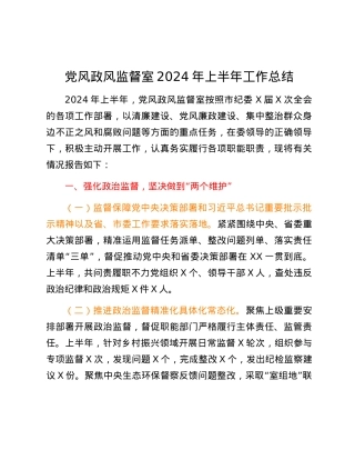 党风政风监督室2024年上半年工作总结.docx
