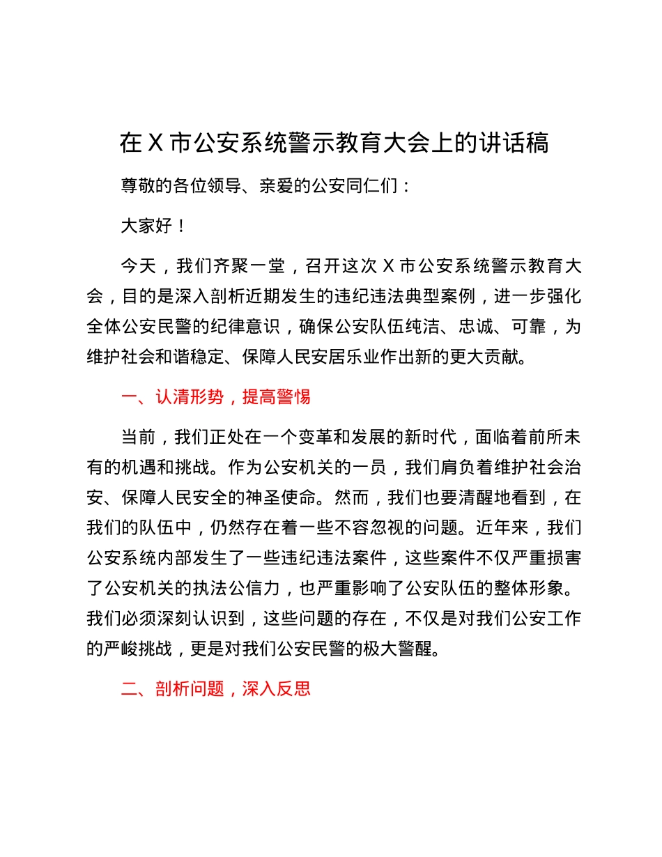 在X市公安系统警示教育大会上的讲话稿.docx_第1页
