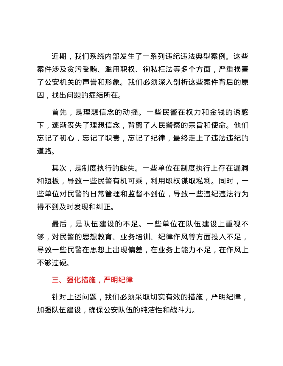 在X市公安系统警示教育大会上的讲话稿.docx_第2页