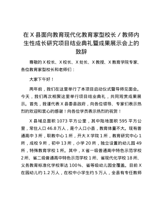 在X县面向教育现代化教育家型校长教师内生性成长研究项目结业典礼暨成果展示会上的致辞.docx