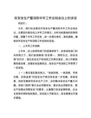在安全生产暨消防半年工作总结会议上的讲话.docx