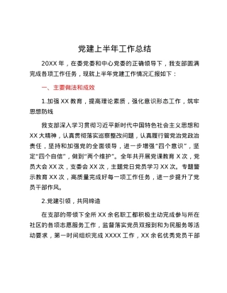 党建上半年工作总结.docx