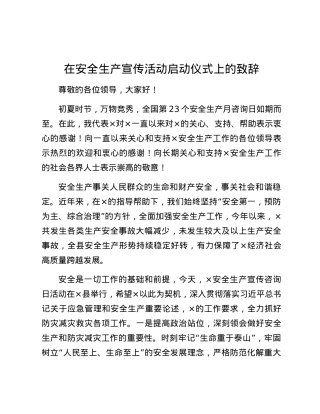 在安全生产宣传活动启动仪式上的致辞.docx