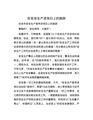 在安全生产咨询日上的致辞.docx