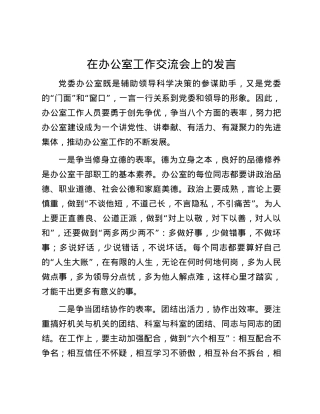 在办公室工作交流会上的发言.docx