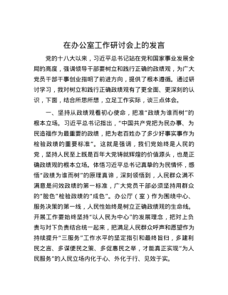 在办公室工作研讨会上的发言.docx
