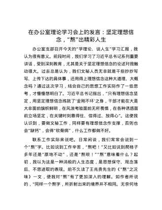 在办公室理论学习会上的发言：坚定理想信念，“熬”出精彩人生.docx