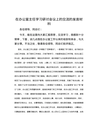 在办公室主任学习研讨会议上的交流的发言材料.docx