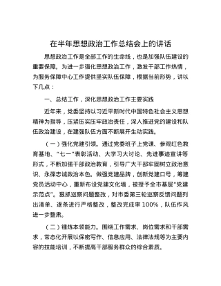 在半年思想政治工作总结会上的讲话.docx