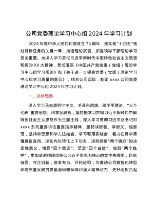 公司党委理论学习中心组2024年学习计划.docx