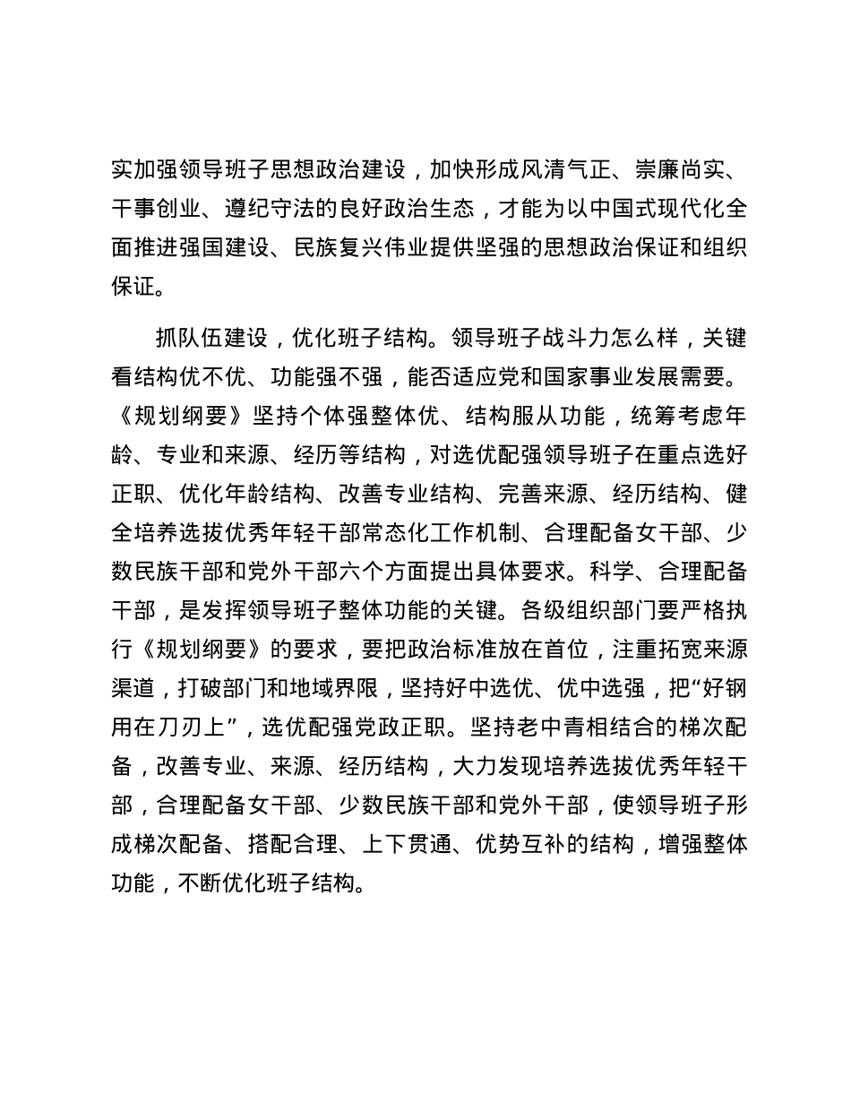 在部务会专题学习《全国党政领导班子建设规划纲要(2024—2028年)》时的研讨交流发言.docx_第2页
