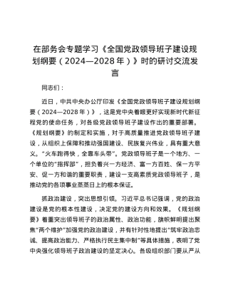 在部务会专题学习《全国党政领导班子建设规划纲要(2024—2028年)》时的研讨交流发言.docx